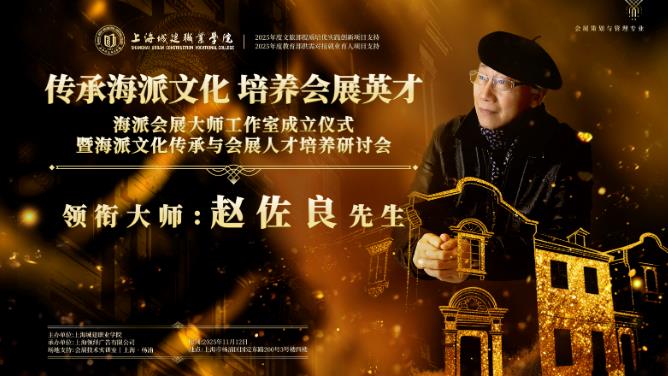 设计大师赵佐良领衔，共筑会展新声与海派文化传承